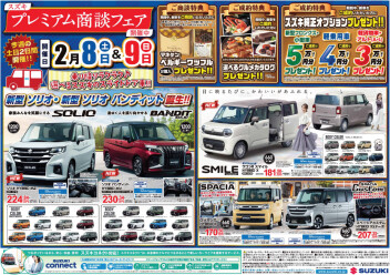 ２月8日(土)・２月9日(日)はスズキの日！！！
